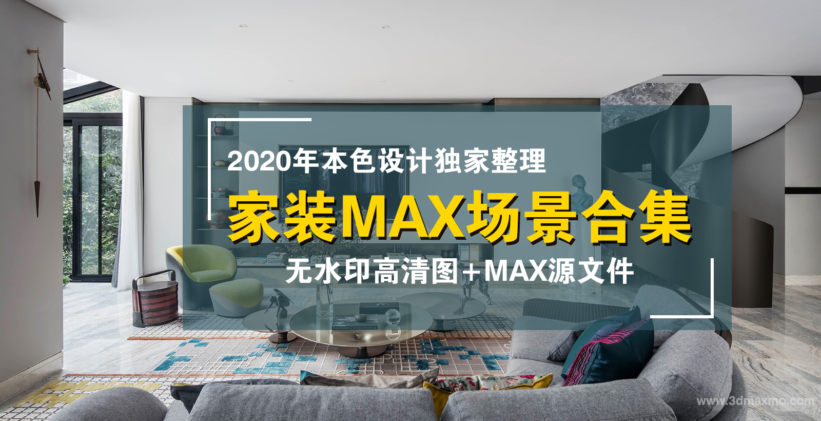 2020年高品质max模型合集丨无水印效果图【BS01047】