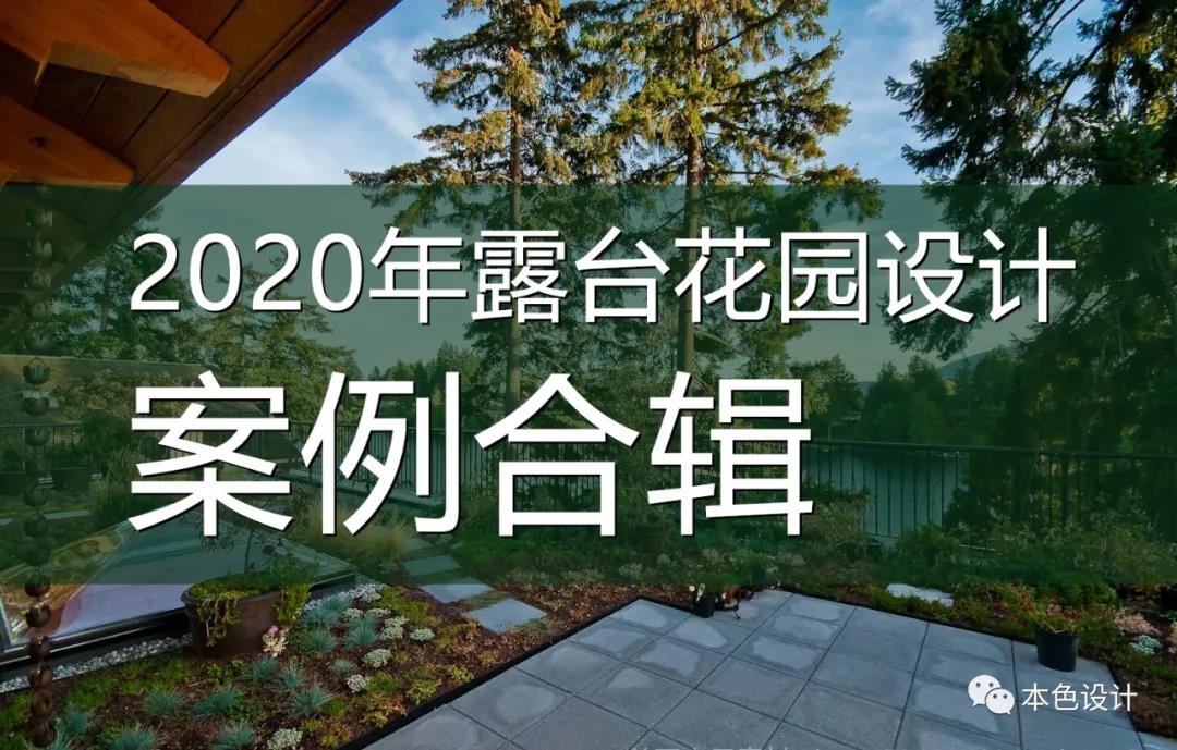 2020露台花园设计案例合集丨2740P丨1.47G丨BS01110